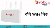 RobiWifi কী? RobiWifi এর সংযোগ নিতে কী করতে হবে?