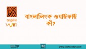 বাংলালিংক ওয়াইফাই কী? বাংলালিংক ওয়াইফাই এর সংযোগ নেওয়ার পদ্ধতি