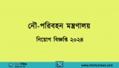 এসএসসি পাশে নৌপরিবহন মন্ত্রণালয় নিয়োগ, পদ ১১৩